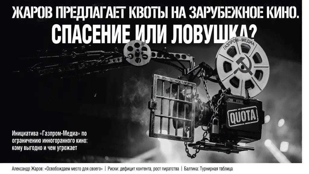 Жаров предлагает квоты на зарубежное кино. Спасение или ловушка?