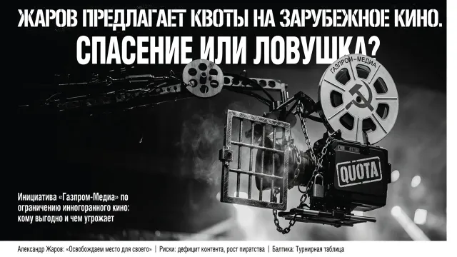 Жаров предлагает квоты на зарубежное кино. Спасение или ловушка?